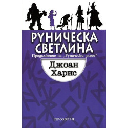 Руническа светлина - Книга 2