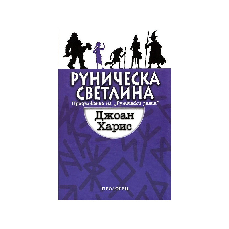 Руническа светлина - Книга 2