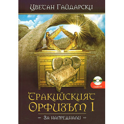 Тракийският орфизъм - I 