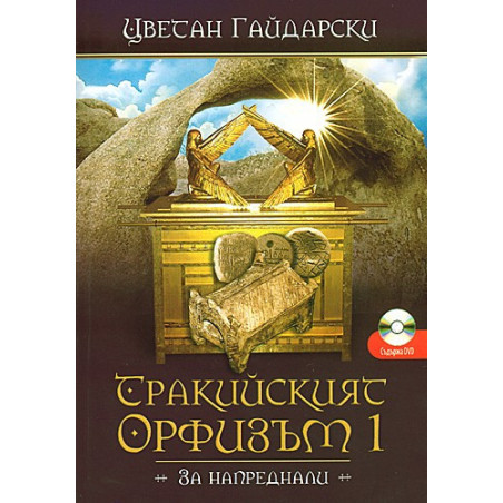 Тракийският орфизъм - I 