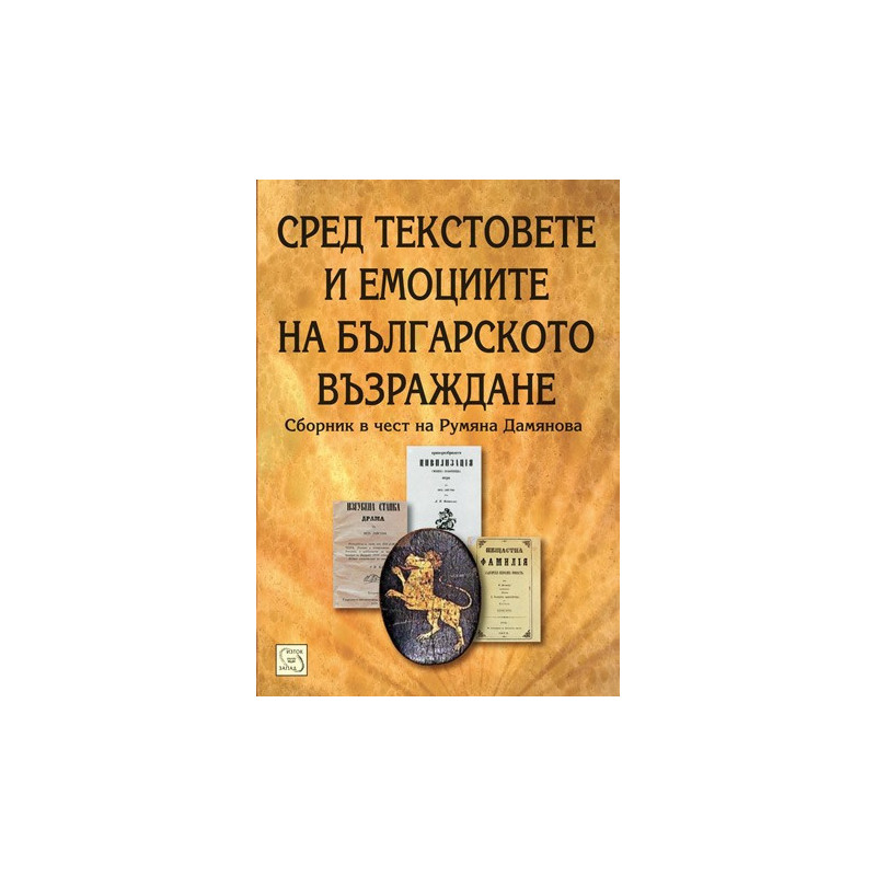 Сред текстовете и емоциите на българското Възраждане 