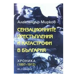Сензационните престъпления и катастрофи в България