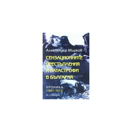 Сензационните престъпления и катастрофи в България
