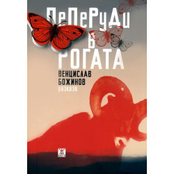 Пеперуди в рогата