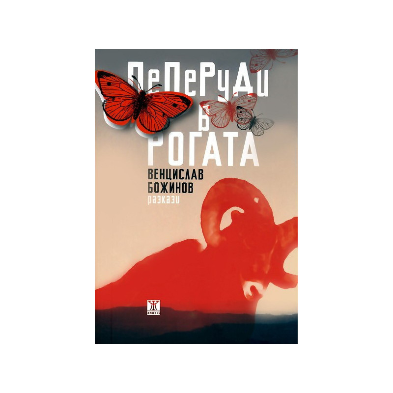 Пеперуди в рогата