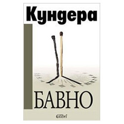 Бавно