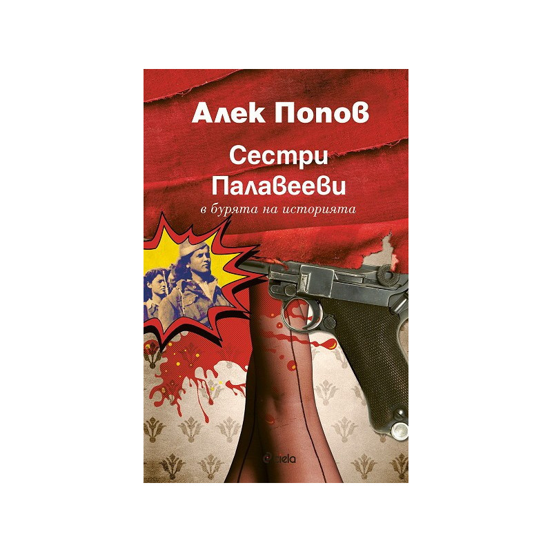 Сестри Палавееви в бурята на историята