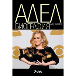 Адел - Биография