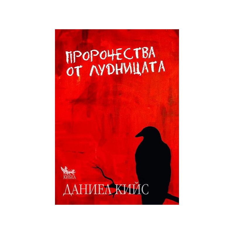 Пророчества от лудницата