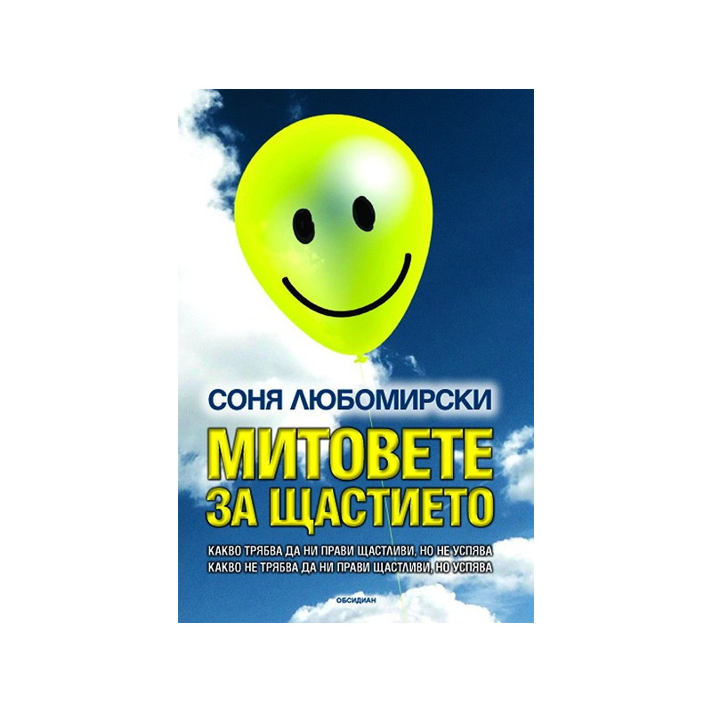 Митовете за щастието