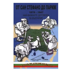 От Сан Стефано до Париж - Най-важните договори за България (1878-1947 г.)