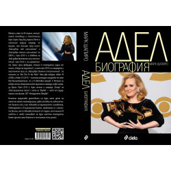 Адел - Биография