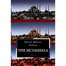 Три Истанбула