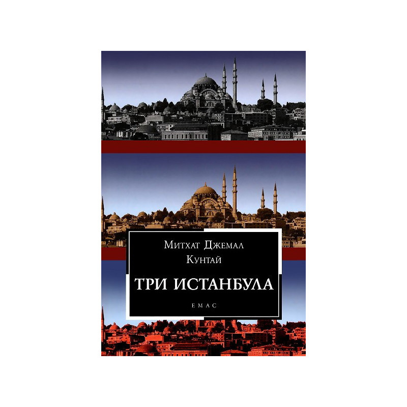Три Истанбула