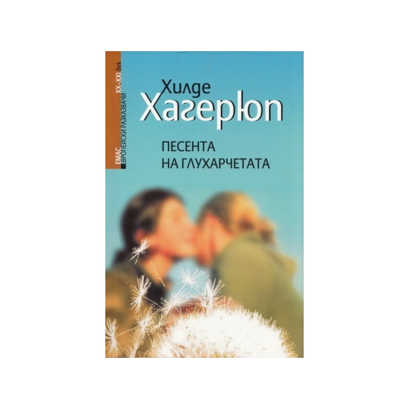 Песента на глухарчетата