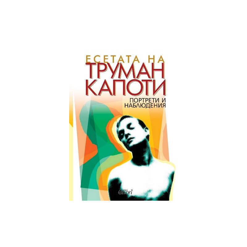Портрети и наблюдения. Есета