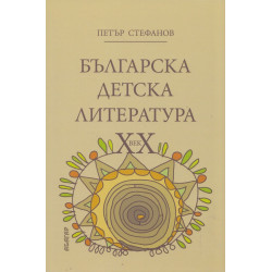 Българска детска литература ХХ век