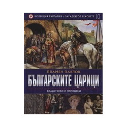 Българските царици: Владетелки и принцеси