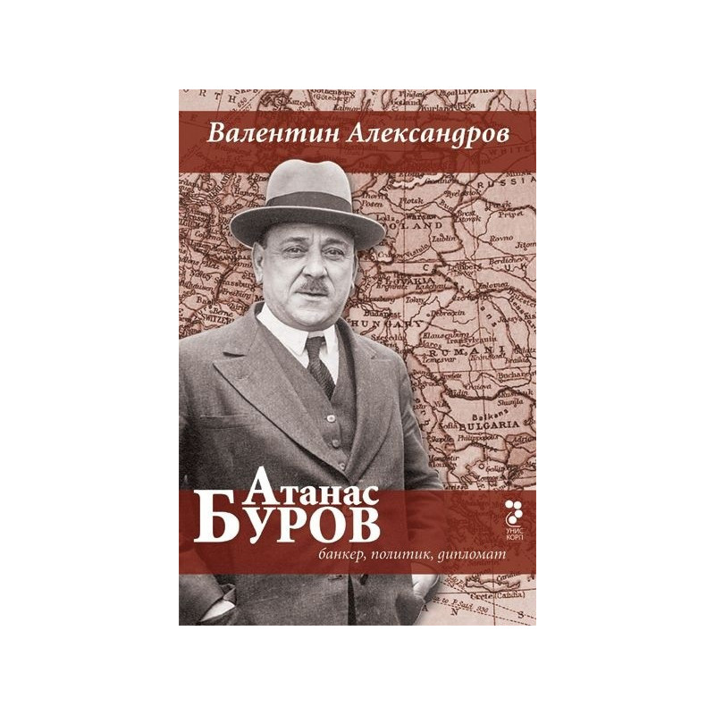 Атанас Буров - банкер, политик, дипломат