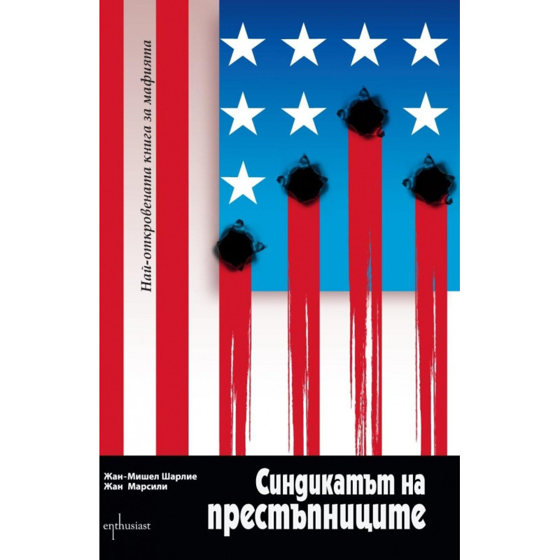 Синдикатът на престъпниците