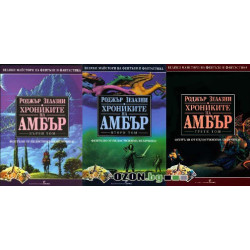 Хрониките на Амбър - комплект от 3 книги