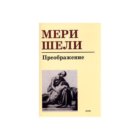 Преображение