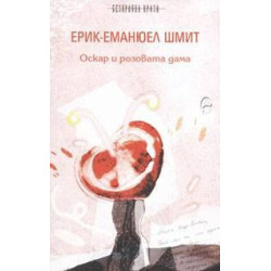 Оскар и розовата дама