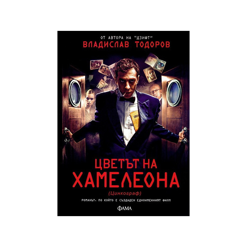 Цветът на хамелеона