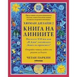 Хюман дизайн 2: Книга на линиите