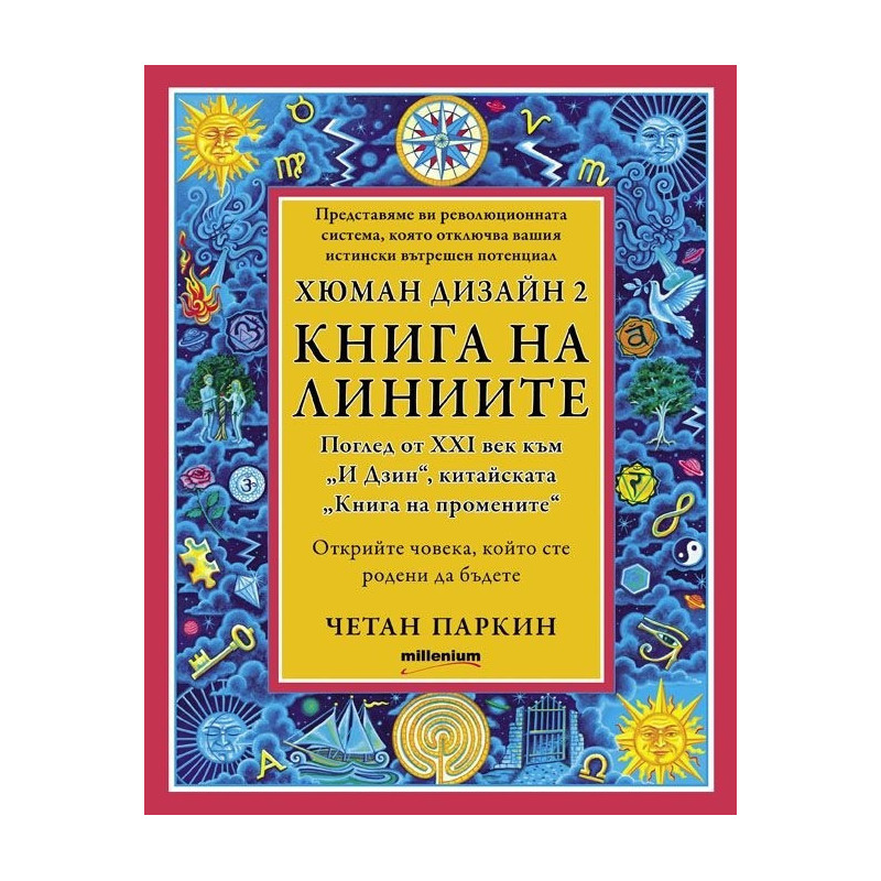 Хюман дизайн 2: Книга на линиите