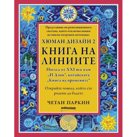 Хюман дизайн 2: Книга на линиите