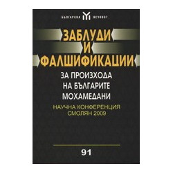 Заблуди и фалшификации за произхода на българите мохамедани 