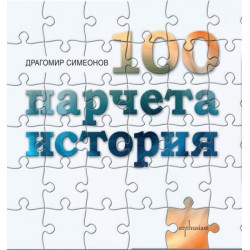 100 парчета история