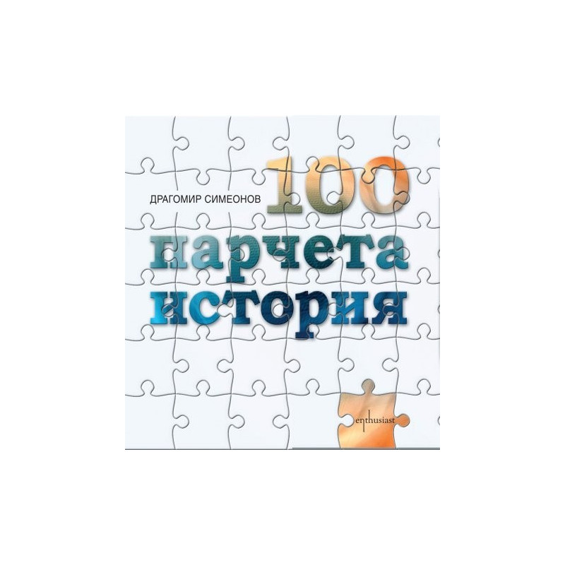100 парчета история