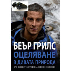 Оцеляване в дивата природа + свирка с компас