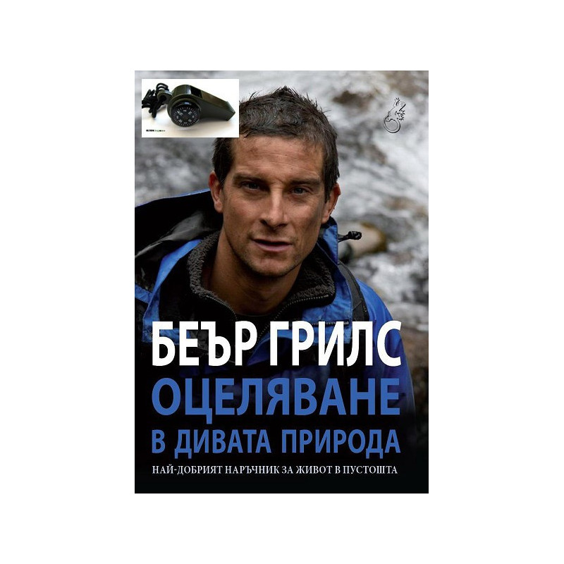 Оцеляване в дивата природа + свирка с компас