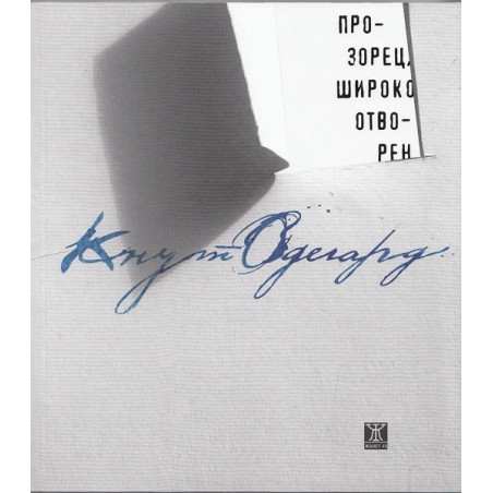 Прозорец, широко отворен