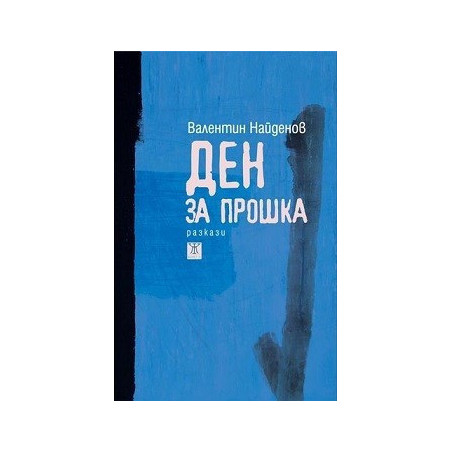 Ден за прошка