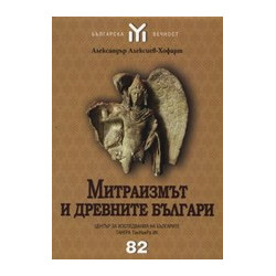 Митраизмът и древните българи