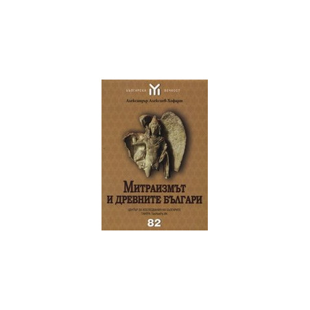 Митраизмът и древните българи