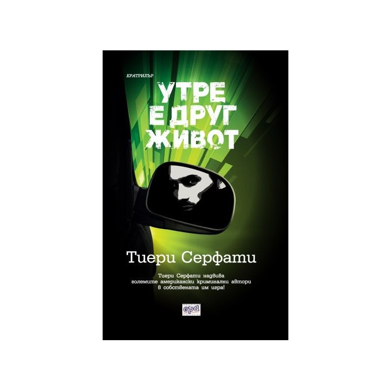 Утре е друг живот