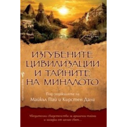 Изгубените цивилизации и тайните на миналото