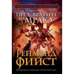 Войната на демоните - книга 2: Пред вратите на мрака