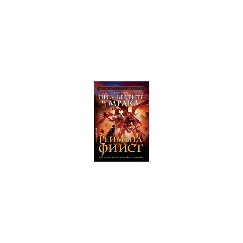 Войната на демоните - книга 2: Пред вратите на мрака