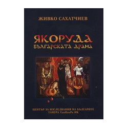 Якоруда - българската драма