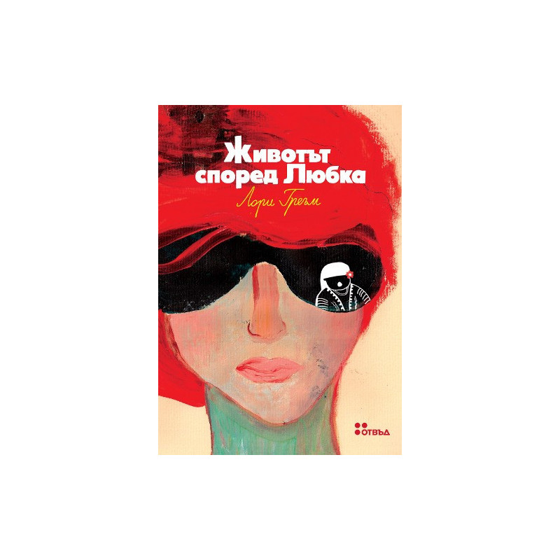 Животът според Любка