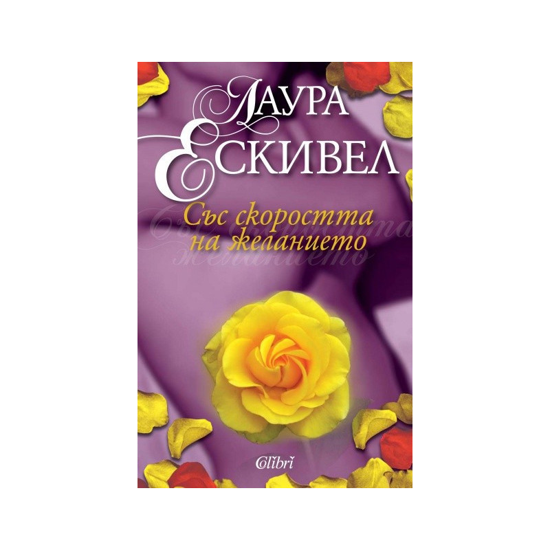Със скоростта на желанието