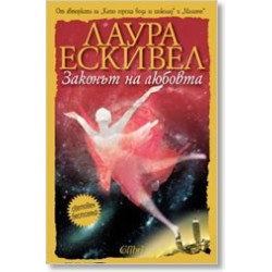 Законът на любовта