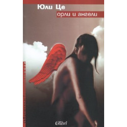 Орли и ангели