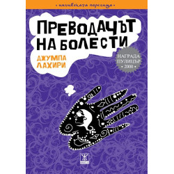Преводачът на болести